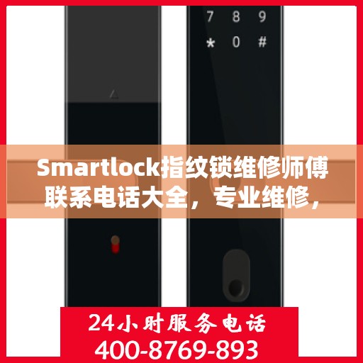 Smartlock指纹锁维修师傅联系电话大全，专业维修，快速响应攻略