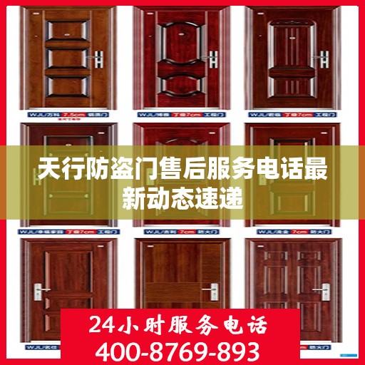 天行防盗门售后服务电话最新动态速递