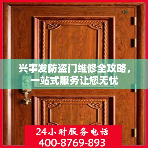 兴事发防盗门维修全攻略，一站式服务让您无忧