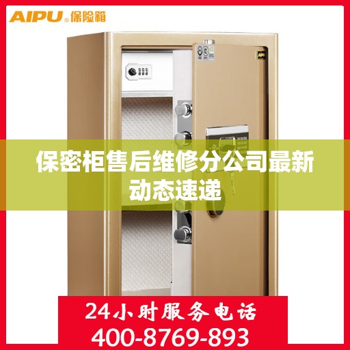 保密柜售后维修分公司最新动态速递