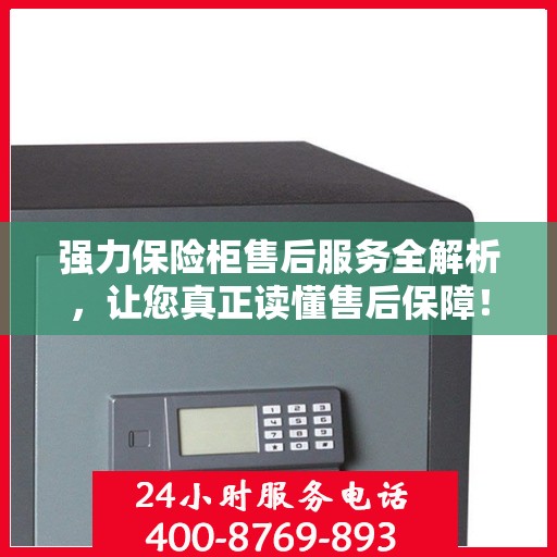 强力保险柜售后服务全解析，让您真正读懂售后保障！
