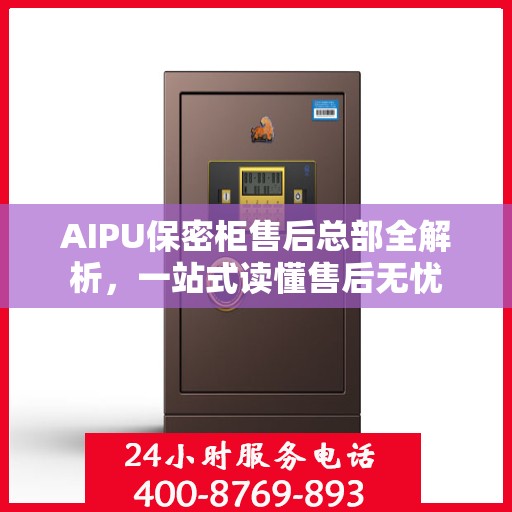 AIPU保密柜售后总部全解析，一站式读懂售后无忧