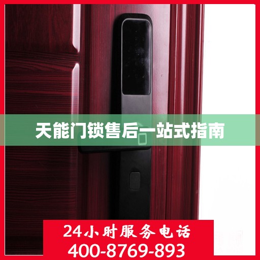 天能门锁售后一站式指南