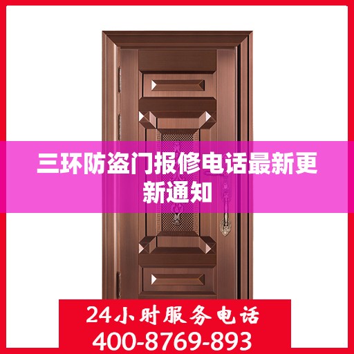 三环防盗门报修电话最新更新通知