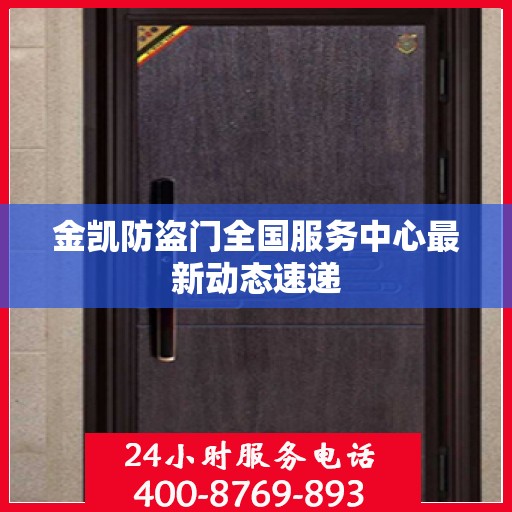 金凯防盗门全国服务中心最新动态速递