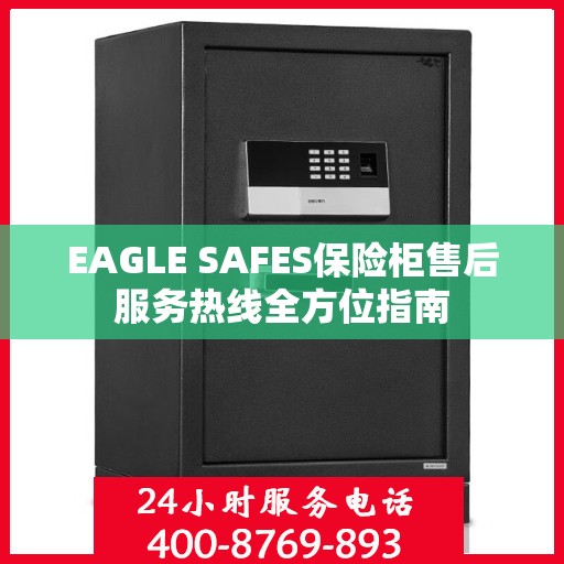 EAGLE SAFES保险柜售后服务热线全方位指南