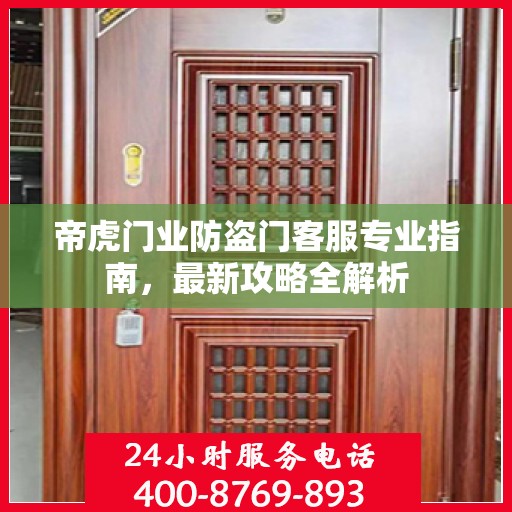 帝虎门业防盗门客服专业指南，最新攻略全解析