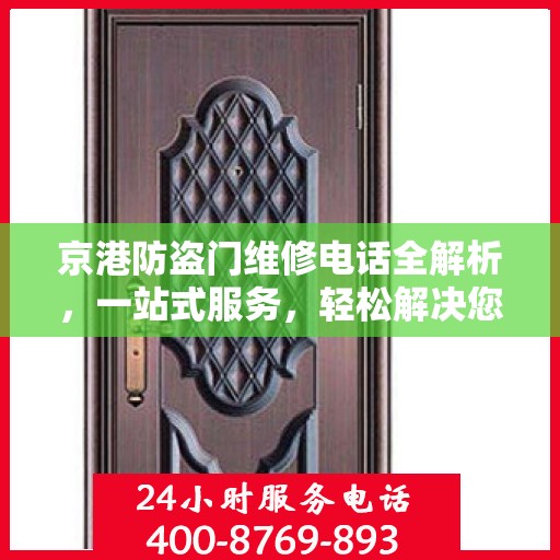 京港防盗门维修电话全解析，一站式服务，轻松解决您的维修难题