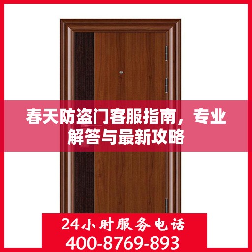 春天防盗门客服指南，专业解答与最新攻略