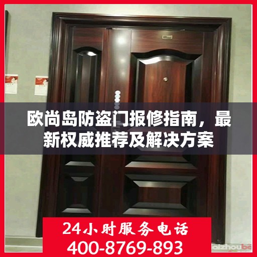 欧尚岛防盗门报修指南，最新权威推荐及解决方案