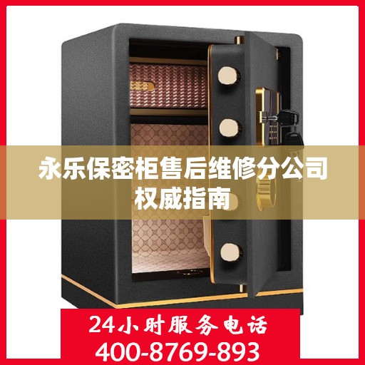 永乐保密柜售后维修分公司权威指南