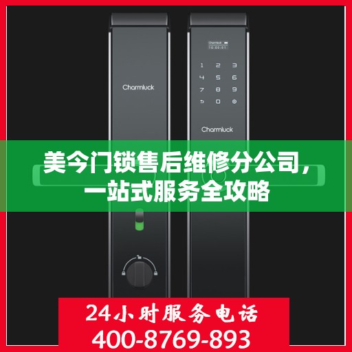 美今门锁售后维修分公司，一站式服务全攻略