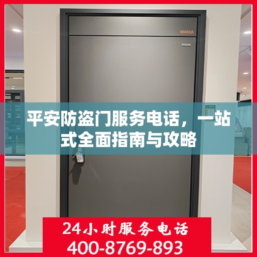平安防盗门服务电话，一站式全面指南与攻略