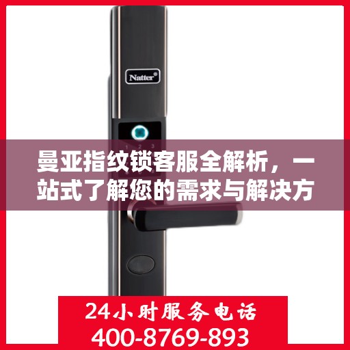 曼亚指纹锁客服全解析，一站式了解您的需求与解决方案