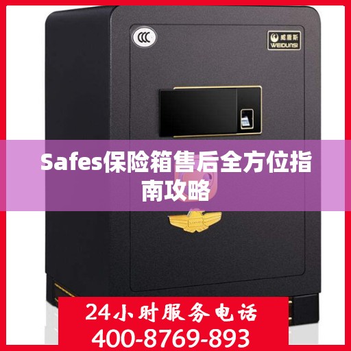 Safes保险箱售后全方位指南攻略