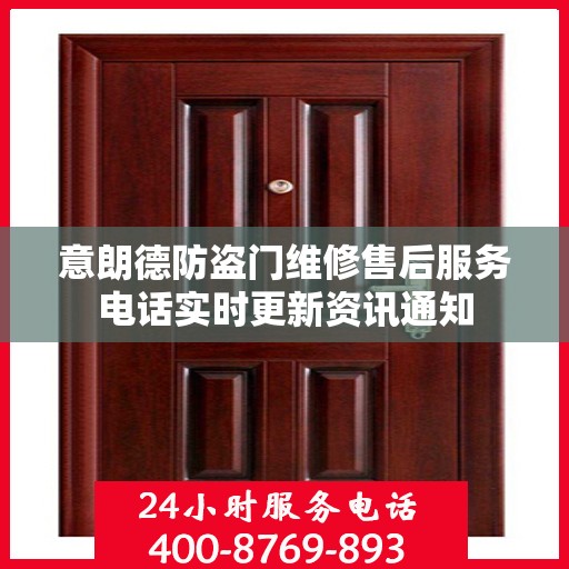 意朗德防盗门维修售后服务电话实时更新资讯通知