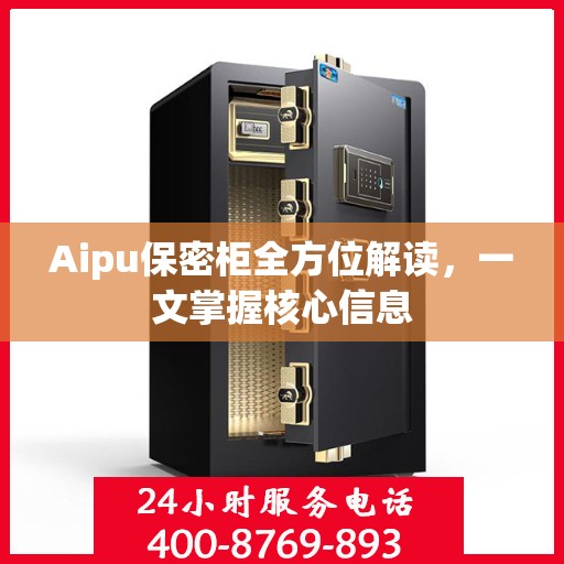 Aipu保密柜全方位解读，一文掌握核心信息