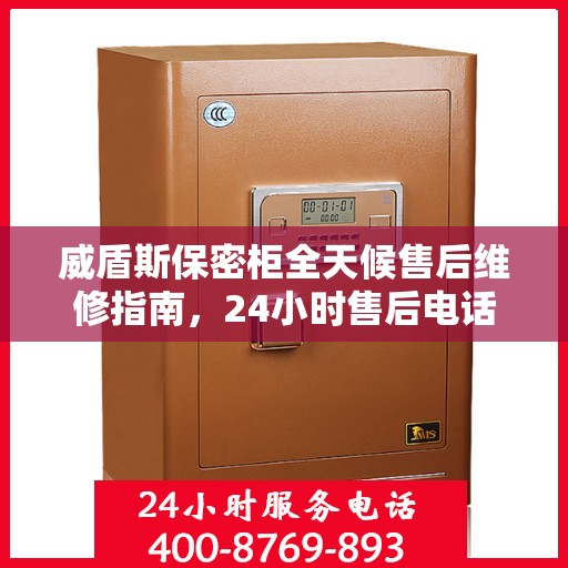 威盾斯保密柜全天候售后维修指南，24小时售后电话全解析