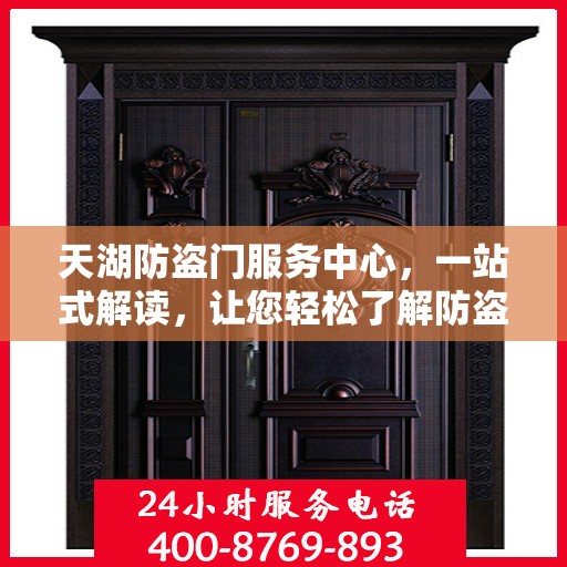 天湖防盗门服务中心，一站式解读，让您轻松了解防盗门服务全貌