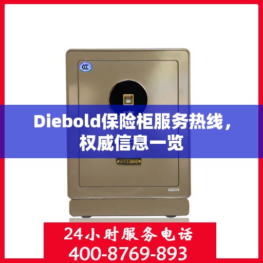 Diebold保险柜服务热线，权威信息一览