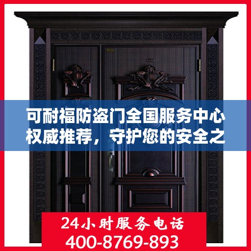 可耐福防盗门全国服务中心权威推荐，守护您的安全之门