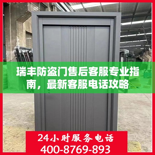 瑞丰防盗门售后客服专业指南，最新客服电话攻略