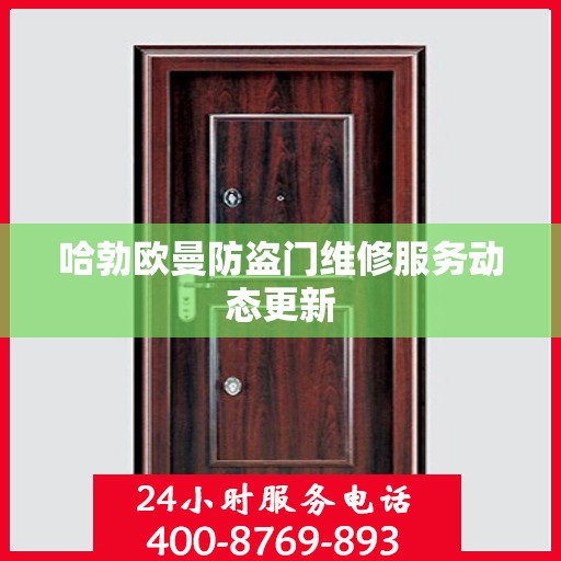哈勃欧曼防盗门维修服务动态更新