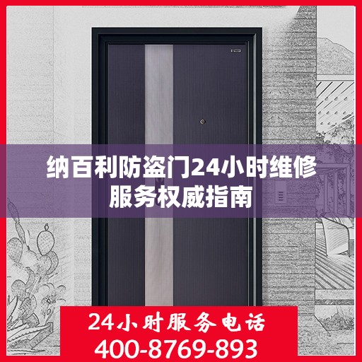 纳百利防盗门24小时维修服务权威指南