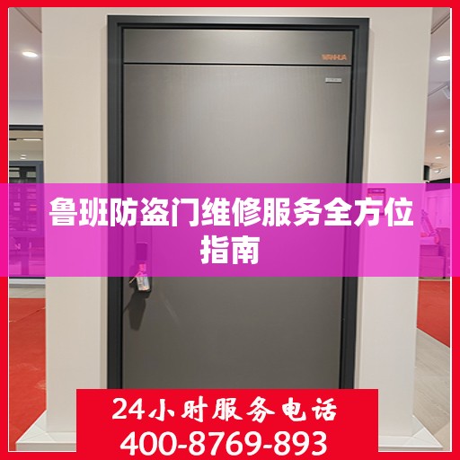 鲁班防盗门维修服务全方位指南