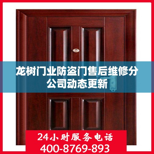 龙树门业防盗门售后维修分公司动态更新
