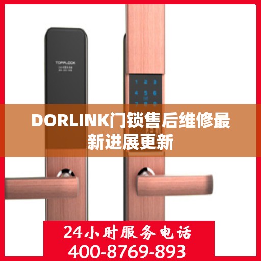 DORLINK门锁售后维修最新进展更新
