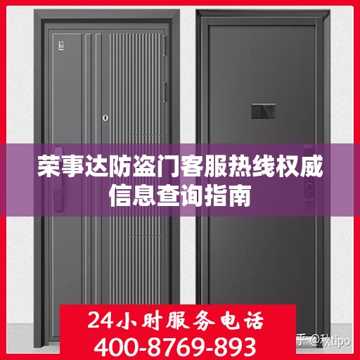 荣事达防盗门客服热线权威信息查询指南