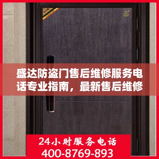 盛达防盗门售后维修服务电话专业指南，最新售后维修攻略与联系方式