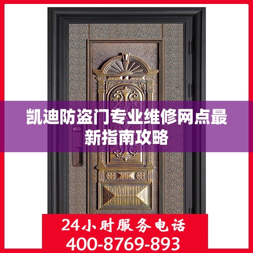 凯迪防盗门专业维修网点最新指南攻略