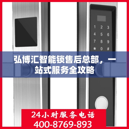 弘博汇智能锁售后总部，一站式服务全攻略