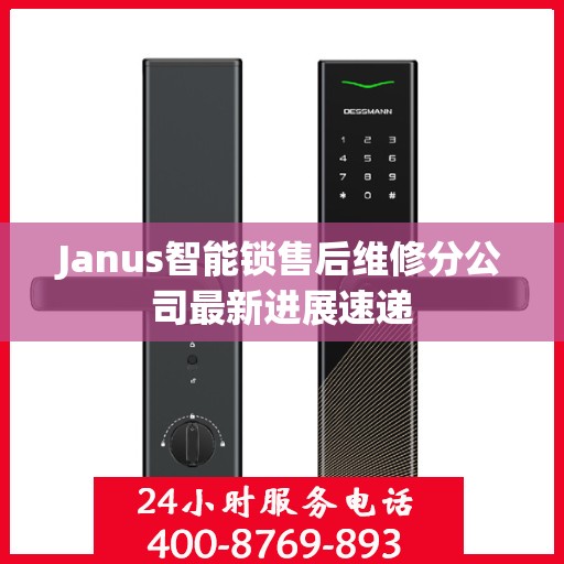 Janus智能锁售后维修分公司最新进展速递