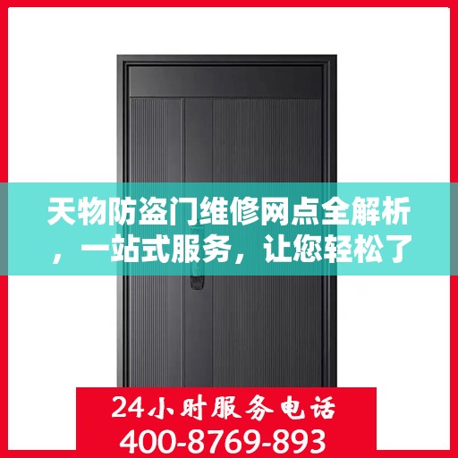 天物防盗门维修网点全解析，一站式服务，让您轻松了解维修细节