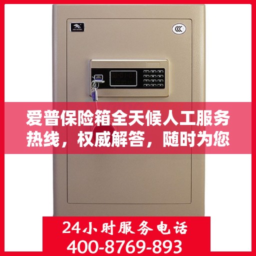 爱普保险箱全天候人工服务热线，权威解答，随时为您守候