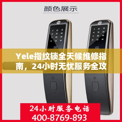 Yele指纹锁全天候维修指南，24小时无忧服务全攻略
