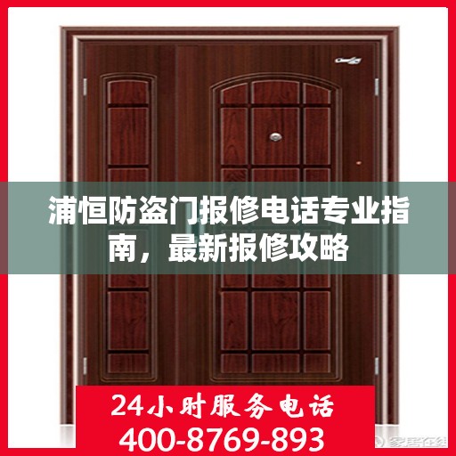 浦恒防盗门报修电话专业指南，最新报修攻略