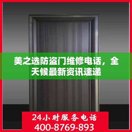 美之选防盗门维修电话，全天候最新资讯速递