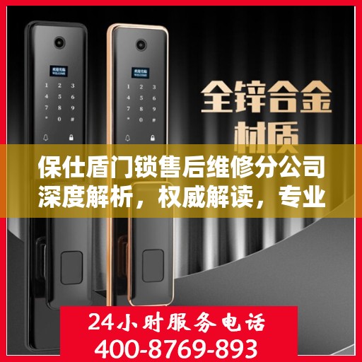 保仕盾门锁售后维修分公司深度解析，权威解读，专业服务保障