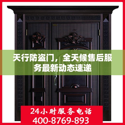 天行防盗门，全天候售后服务最新动态速递