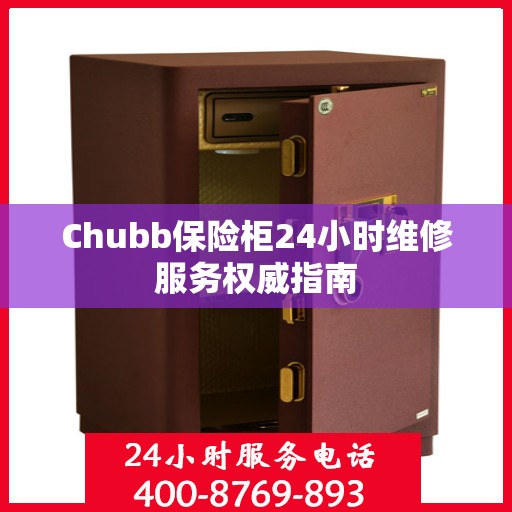 Chubb保险柜24小时维修服务权威指南