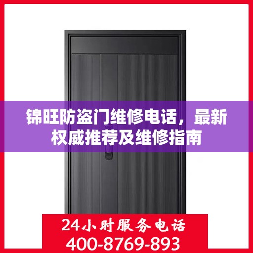 锦旺防盗门维修电话，最新权威推荐及维修指南