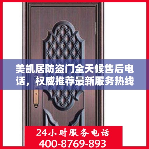 美凯居防盗门全天候售后电话，权威推荐最新服务热线