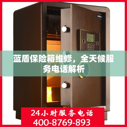 蓝盾保险箱维修，全天候服务电话解析