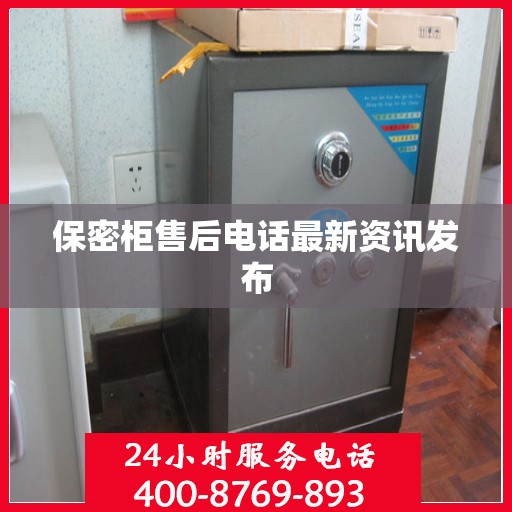 保密柜售后电话最新资讯发布