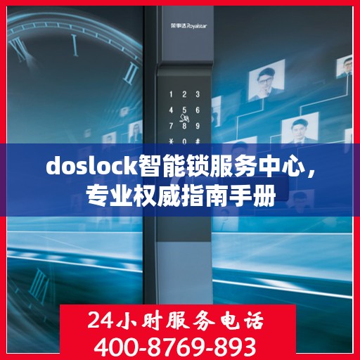 doslock智能锁服务中心，专业权威指南手册