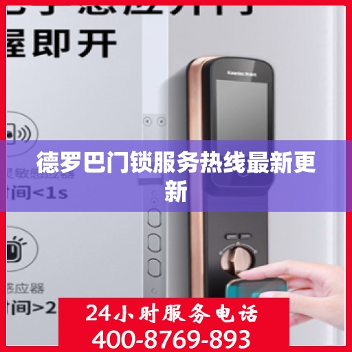 德罗巴门锁服务热线最新更新